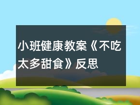 小班健康教案《不吃太多甜食》反思