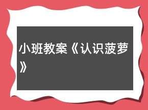 小班教案《認識菠蘿》
