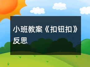 小班教案《扣鈕扣》反思