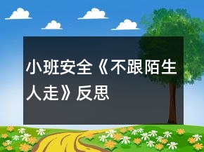 小班安全《不跟陌生人走》反思