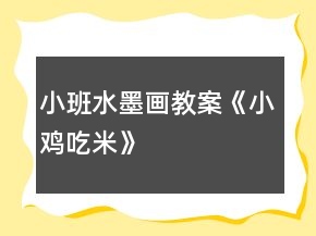 小班水墨畫教案《小雞吃米》