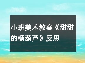 小班美術(shù)教案《甜甜的糖葫蘆》反思