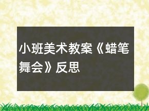 小班美術(shù)教案《蠟筆舞會(huì)》反思