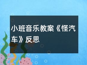小班音樂(lè)教案《怪汽車》反思