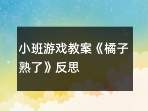 小班游戲教案《橘子熟了》反思