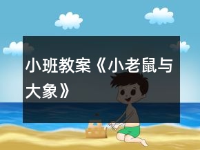 小班教案《小老鼠與大象》
