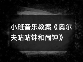 小班音樂(lè)教案《奧爾夫咕咕鐘和鬧鐘》反思