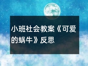 小班社會教案《可愛的蝸?！贩此?></p>
<h3>1、小班社會教案《可愛的蝸?！贩此?/h3><p><strong>活動目標(biāo)：</strong></p><p>　　1、培養(yǎng)幼兒的觀察能力以及幼兒的想象力</p><p>　　2、能和小蝸牛做好朋友，了解小蝸牛的一些生活習(xí)性。</p><p>　　3、能認(rèn)真傾聽同伴發(fā)言，且能獨(dú)立地進(jìn)行操作活動。</p><p>　　4、培養(yǎng)幼兒樂意在眾人面前大膽發(fā)言的習(xí)慣，學(xué)說普通話。</p><p><strong>活動準(zhǔn)備：</strong></p><p>　　在種植植物的盆中放入小動物(蝸牛)</p><p><strong>活動過程：</strong></p><p>　　(1)引出活動</p><p>　　自然角的植物盆中投放了小動物(蝸牛)，集體觀察的時候，小朋友很興奮的看著盆子中的蝸牛說：