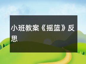 小班教案《搖籃》反思