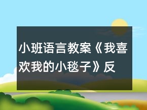 小班語言教案《我喜歡我的小毯子》反思