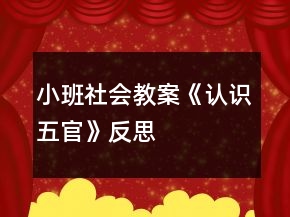 小班社會教案《認識五官》反思