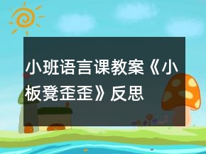 小班語(yǔ)言課教案《小板凳歪歪》反思