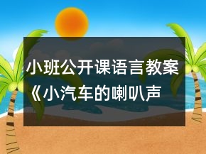 小班公開課語言教案《小汽車的喇叭聲》