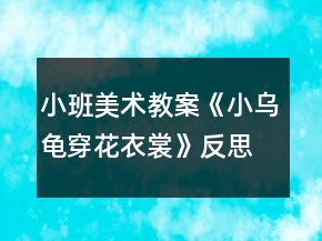 小班美術(shù)教案《小烏龜穿花衣裳》反思