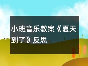 小班音樂教案《夏天到了》反思