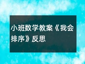 小班數(shù)學(xué)教案《我會排序》反思