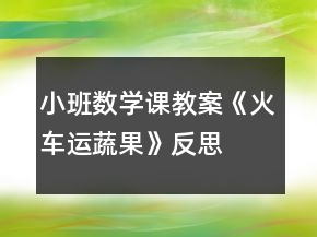 小班數(shù)學(xué)課教案《火車運蔬果》反思