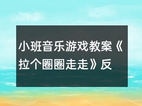 小班音樂游戲教案《拉個圈圈走走》反思
