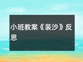 小班教案《裝沙》反思