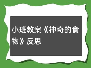 小班教案《神奇的食物》反思