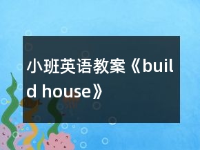 小班英語教案《build house》