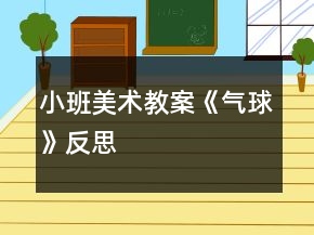 小班美術(shù)教案《氣球》反思