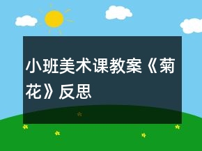 小班美術(shù)課教案《菊花》反思