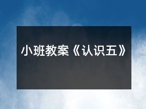 小班教案《認(rèn)識(shí)五》