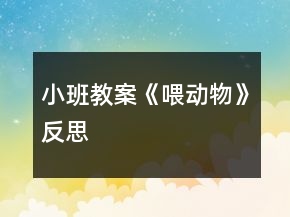 小班教案《喂動物》反思