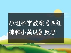 小班科學(xué)教案《西紅柿和小黃瓜》反思