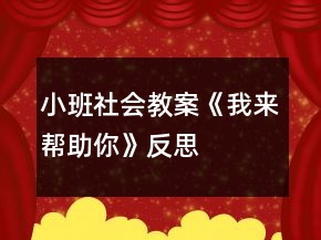 小班社會教案《我來幫助你》反思