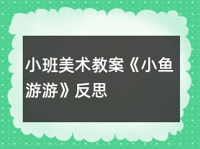 小班美術(shù)教案《小魚(yú)游游》反思