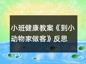 小班健康教案《到小動物家做客》反思