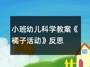 小班幼兒科學(xué)教案《橘子活動》反思
