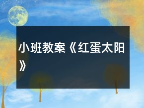 小班教案《紅蛋太陽》