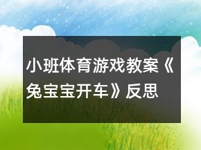 小班體育游戲教案《兔寶寶開車》反思
