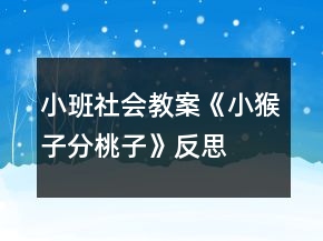 小班社會(huì)教案《小猴子分桃子》反思