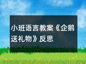 小班語(yǔ)言教案《企鵝送禮物》反思