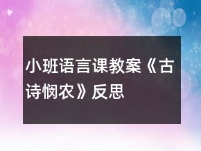 小班語(yǔ)言課教案《古詩(shī)憫農(nóng)》反思