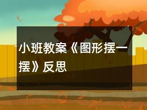 小班教案《圖形擺一擺》反思