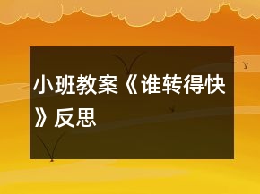 小班教案《誰轉(zhuǎn)得快》反思