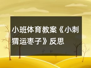 小班體育教案《小刺猬運(yùn)棗子》反思