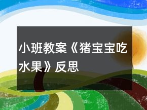 小班教案《豬寶寶吃水果》反思
