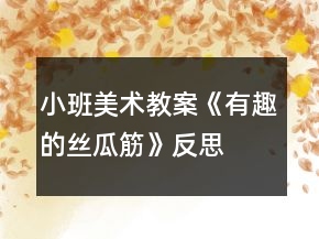 小班美術(shù)教案《有趣的絲瓜筋》反思