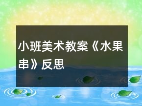 小班美術(shù)教案《水果串》反思