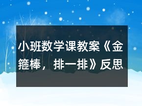 小班數(shù)學(xué)課教案《金箍棒，排一排》反思