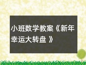 小班數(shù)學(xué)教案《新年幸運大轉(zhuǎn)盤 》