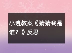 小班教案《猜猜我是誰？》反思