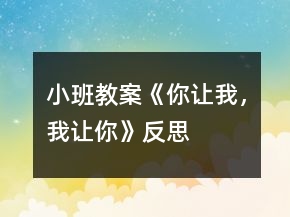 小班教案《你讓我，我讓你》反思
