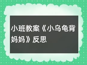 小班教案《小烏龜背媽媽》反思